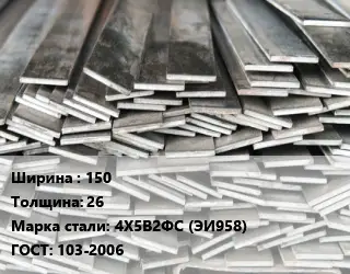 Полоса стальная 150х26 Сталь: 4Х5В2ФС (ЭИ958) ГОСТ: 103-2006